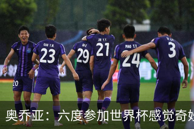 奥乔亚：六度参加世界杯感觉奇妙，自豪能与梅罗共襄盛举