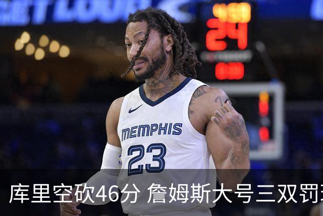库里空砍46分 詹姆斯大号三双罚球准绝杀勇士