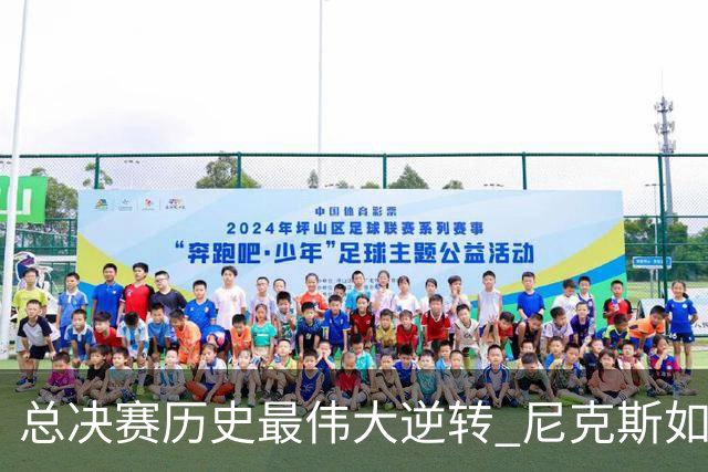 总决赛历史最伟大逆转 尼克斯如何让奇迹发生？